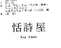 恬詩屋 Sea Shell