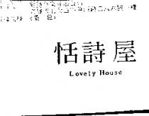 恬詩屋 LOVELY HOUSE