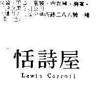 恬詩屋 Lewis Carroll