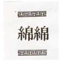 綿綿及圖