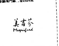 美吉芬 Maguifard