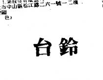 台鈴