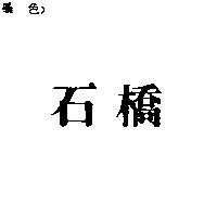 石橋