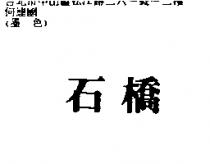 石橋