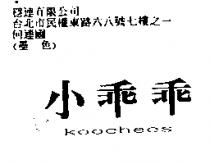 小乖乖 KOOCHEES
