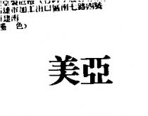 美亞