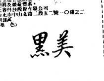 黑美