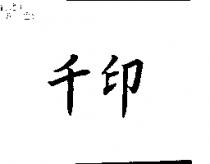 千印