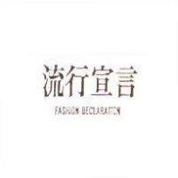 流行宣言 FASHION DECLARATION