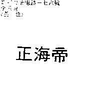 正海帝