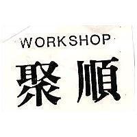 聚順 WORKSHOP