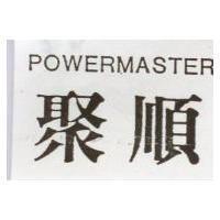 聚順 POWERMASTER