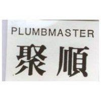 聚順 PLUMBMASTER