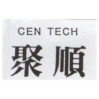 聚順 CEN TECH