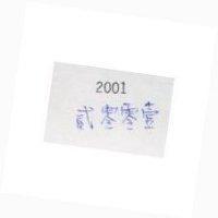 貳零零壹 2001