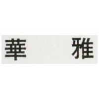 華雅
