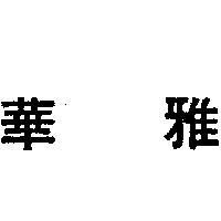 華雅