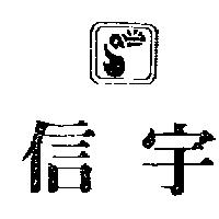 信宇及圖