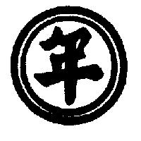 年及圖