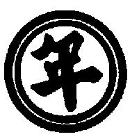 年及圖