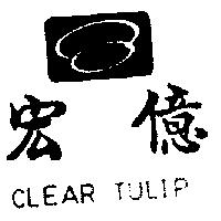 宏億及圖 CLEAR TULIP