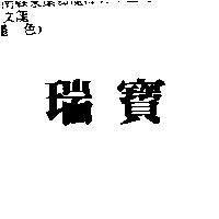 瑞寶