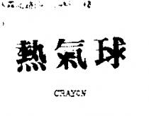 熱氣球 CRAYON