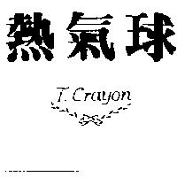 熱氣球及圖 T.Crayon