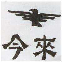 今來及圖