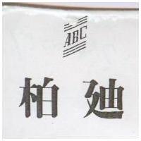 柏迪及圖 ABC