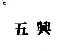 五興