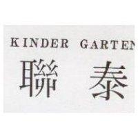 聯泰 KINDER GARTEN