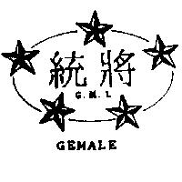 統將及圖 GEMALE G.M