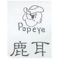 鹿耳及圖 POPEYE