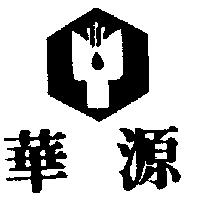 華源及圖