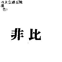 非比