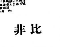 非比