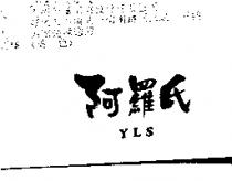 阿羅氏 YLS
