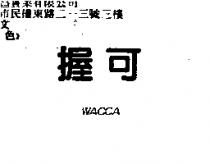 握可 WACCA