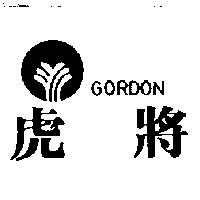 虎將及圖 GORDON