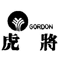 虎將及圖 GORDON