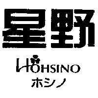 星野 HOHSINO ホシノ