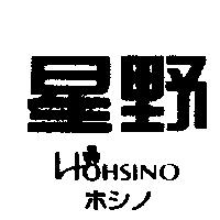 星野 HOHSINO ホシノ