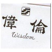 偉倫及圖 WISDOM