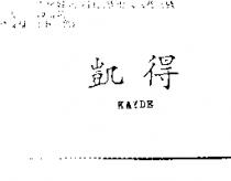 凱得 KAYDE