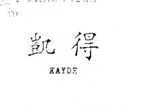 凱得 KAYDE