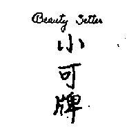 小可牌 BEAUTY SETTER 