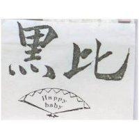 黑比及圖