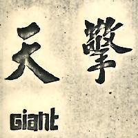 擎天 GIANT 
