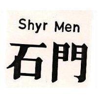 石門 Shyr Men
